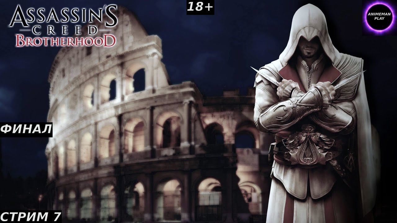 🟣ASSASSIN'S CREED BROTHERHOOD🟣ПРОХОЖДЕНИЕ🟣#7🟣ФИНАЛ🟣PC🟣 #shorts #топ5 #худшие #игры #fivetop