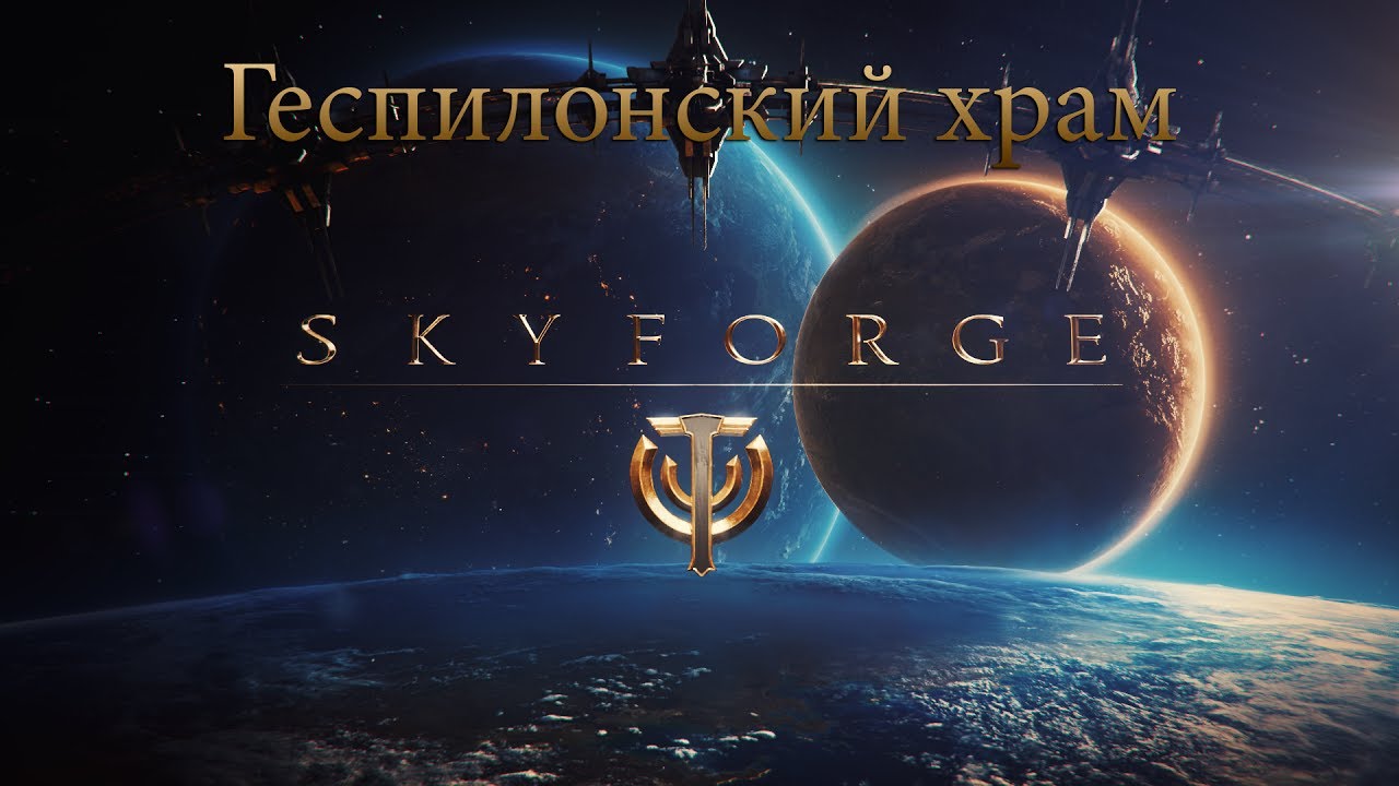 Skyforge - Геспилонский Храм. Сложность - кошмар 10го уровня