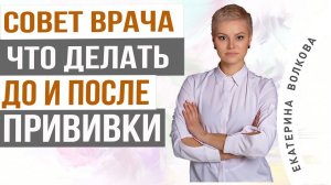 Как прививаться. Что надо делать до и после прививки. Врач акушер-гинеколог Екатерина Волкова.