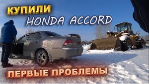 Купили Honda Accord. Первые проблемы. Перекупы авто