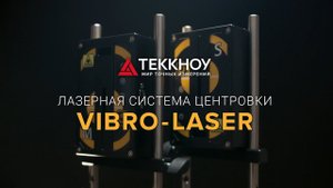 Лазерный центровщик валов VIBRO-LASER