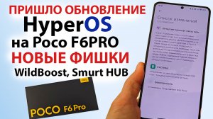ПРИШЛО ОБНОВЛЕНИЕ HyperOS на новый ФЛАГМАН POCO F6 PRO 🔥НОВЫЕ ФИШКИ HyperOS 2.0 WildBoost, SmurtHUB