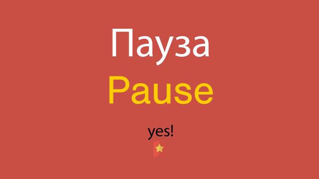 Как сказать Пауза по-английски смотреть онлайн