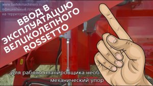 Ввод в эксплуатацию великолепного Rossetto