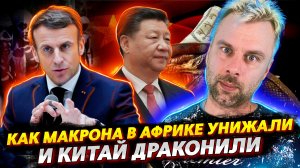 КАК МАКРОНА В АФРИКЕ НА МЕСТО СТАВИЛИ И КИТАЙ ТАЙВАНЕМ ДРАКОНИЛИ | ШОЛЬЦ ВСЕЯ ТУРБИНЫ