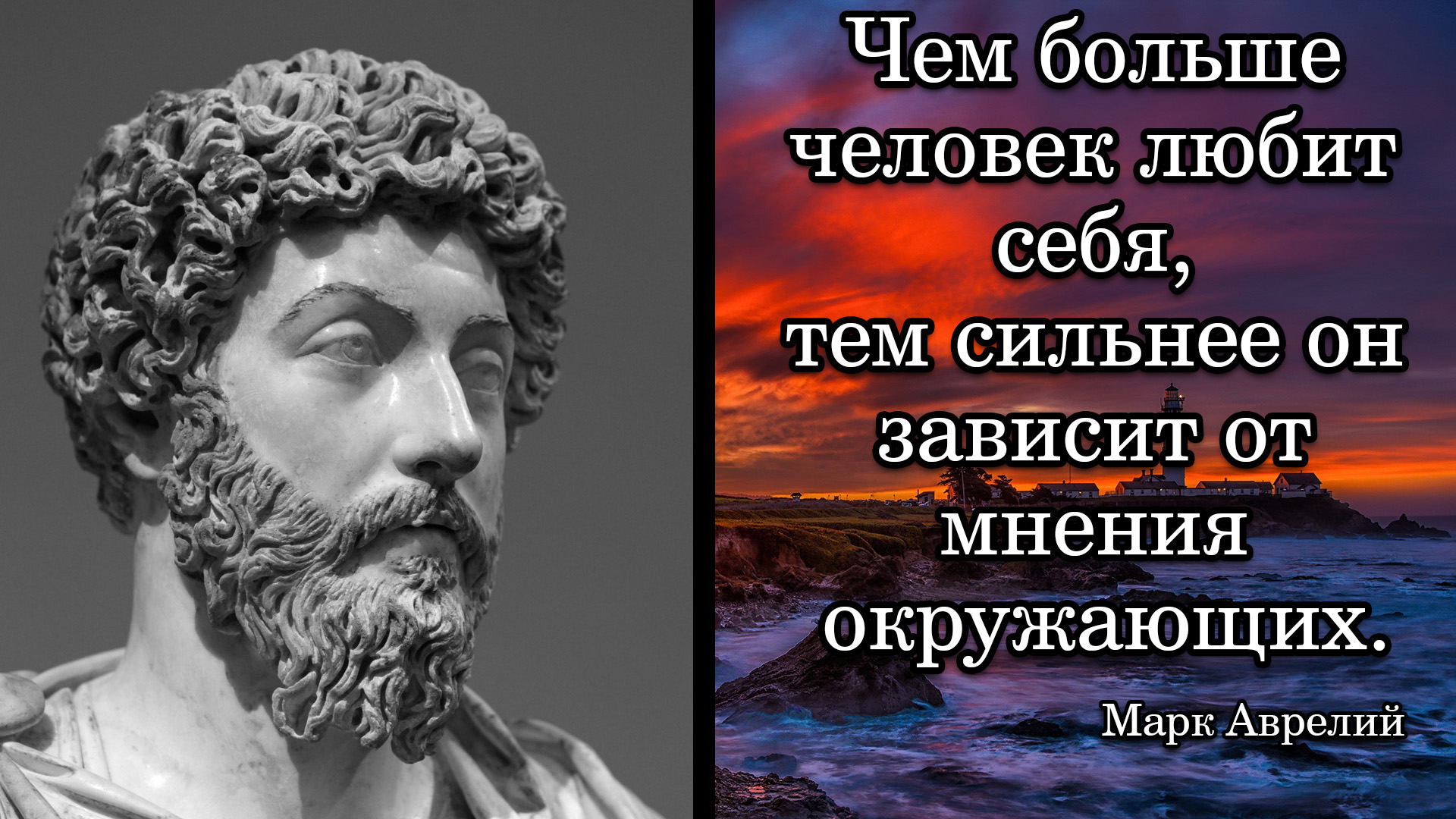 Марк Аврелий. Чем больше человек любит себя, тем сильнее он зависит от мнения окружающих.