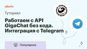 Интеграции с API GigaChat без кода | Как создать Telegram бота с GigaChat за 5 минут с Albato