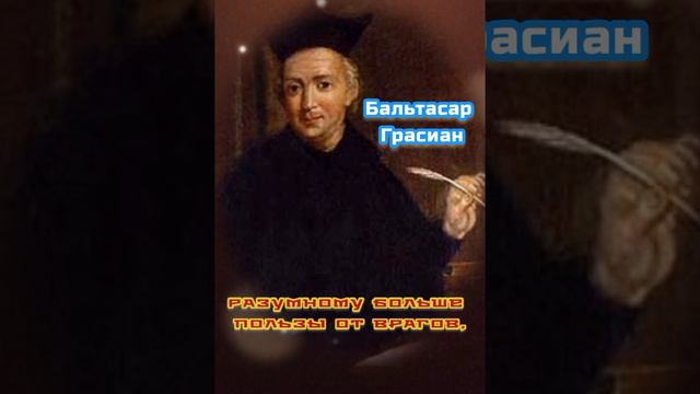 Ярчайшие высказывания Бальтасара Грасиана.