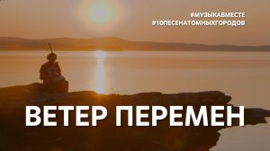 "Ветер Перемен". Десятое видео проекта "10 песен атомных городов". #Музыкавместе