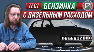 Бензинка с дизельным расходом. Тест