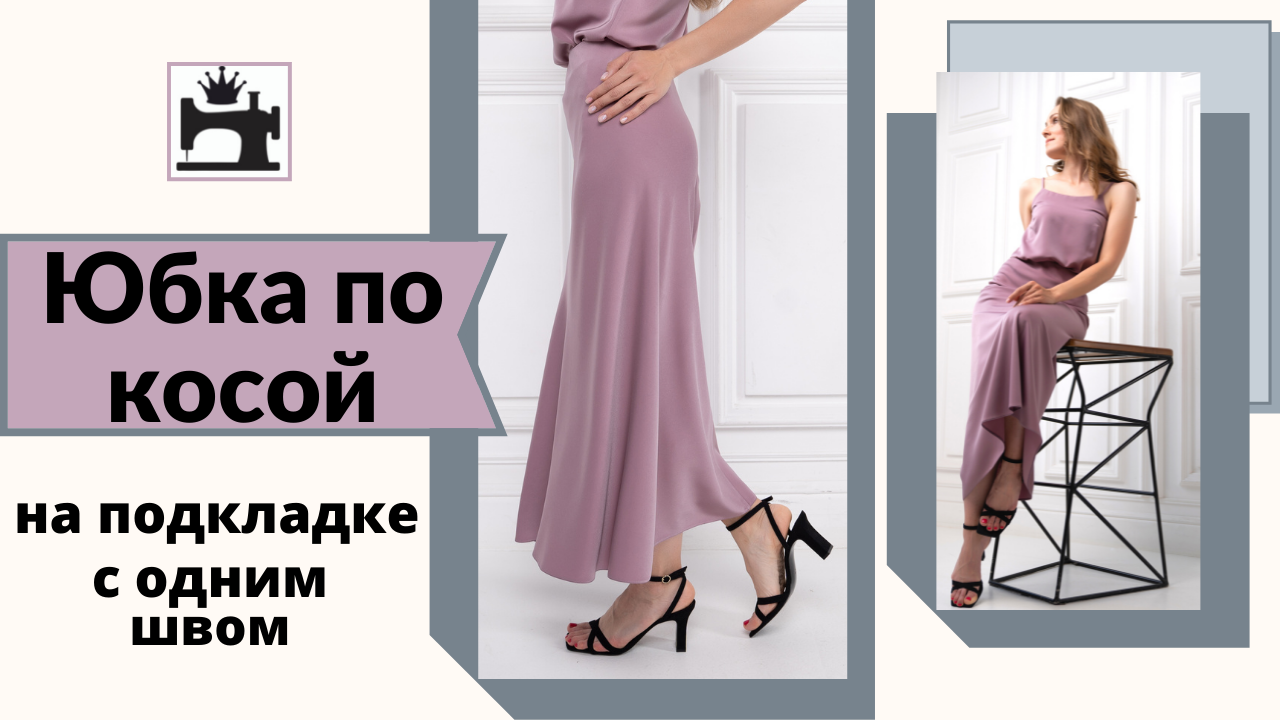 Как сшить юбку по косой с одним швом.