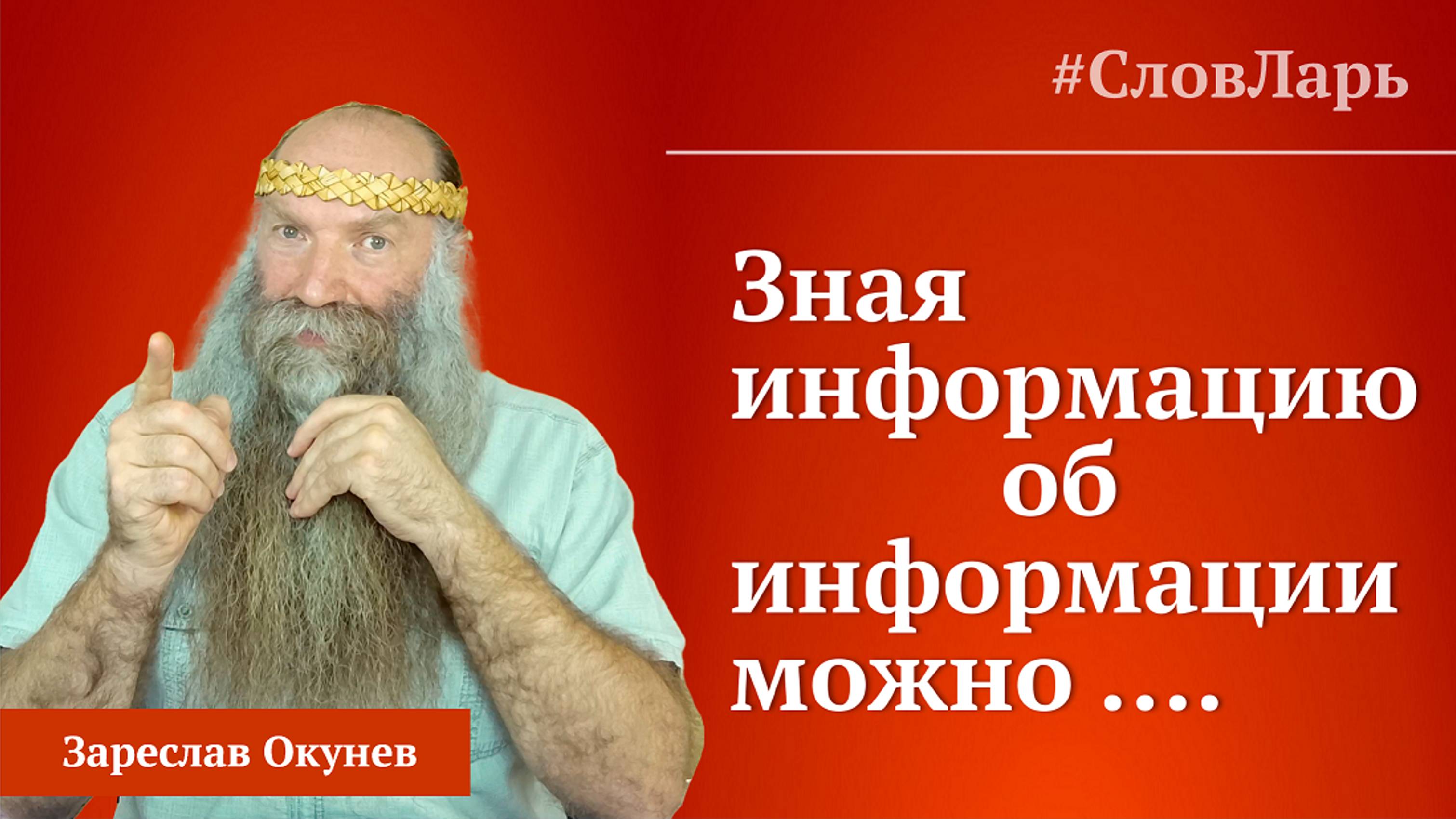 Информация. Материя. Сила. Правь. Славь. Явь. навь. | Значение слов.