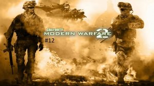 [Прохождение] Call of Duty Modern Warfare 2 #12 Второе солнце (без комментариев)