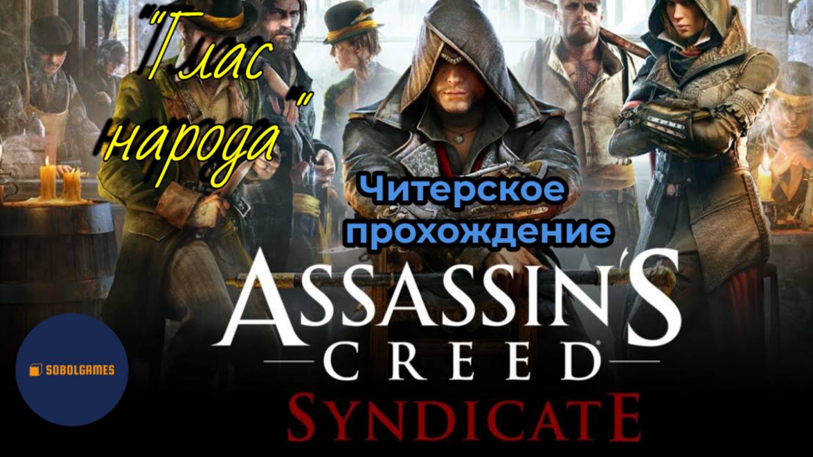 Читерское прохождение Assassin's Creed: Syndicate. Миссия "Глас народа"