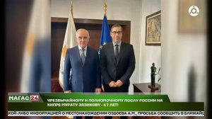 Чрезвычайному и полномочному послу России на Кипре Мурату Зязикову - 67 лет