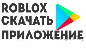 Roblox скачать приложение