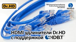 HDMI удлинители по витой паре Dr.HD с поддержкой HDBaseT