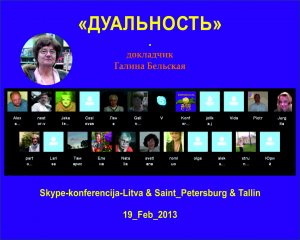 #_ДУАЛЬНОСТЬ_Skype-konferencija-Litva_19_Feb_2013.mp4