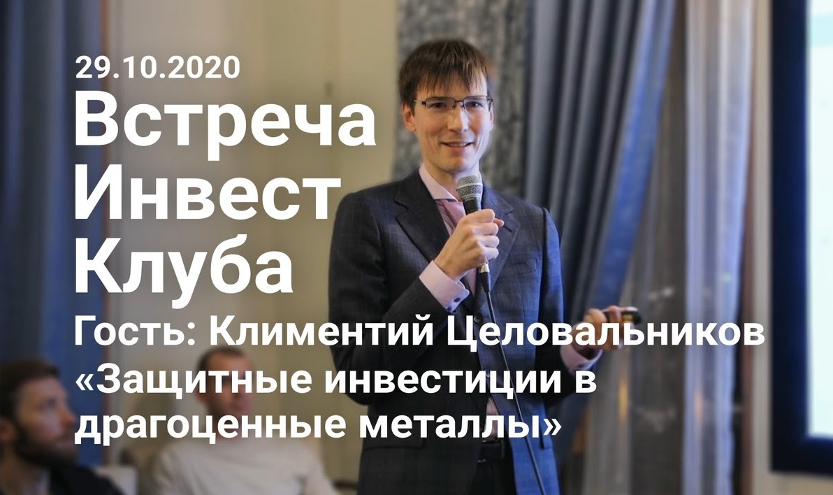 Встреча Инвест Клуба. Гость_ Климентий Целовальников «Защитные инвестиции в драгоценные металлы».mp4