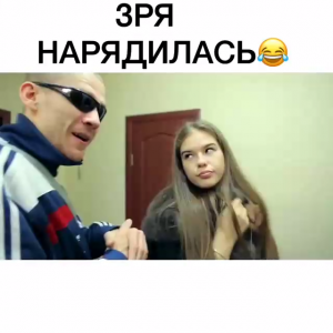 Зря нарядилась