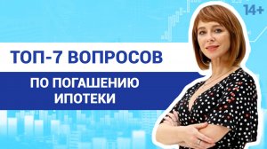 Как лучше гасить ипотеку? Выгодно ли досрочное погашение ипотеки на самом деле?