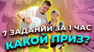 Выполняем 7 заданий за ГЛАВНЫЙ ПРИЗ! | Большой семейный фестиваль