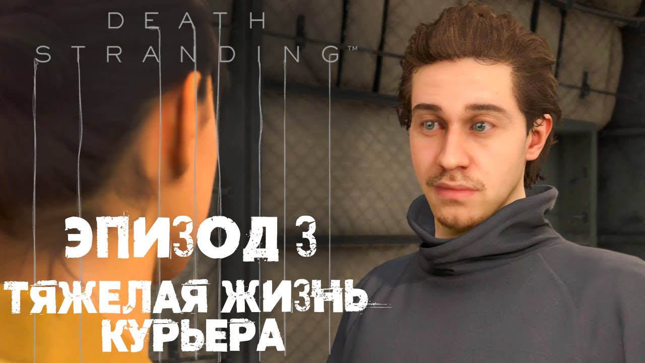 Death Stranding #11 ☛ Эпизод 3 «Фреджайл» часть 5 ✌