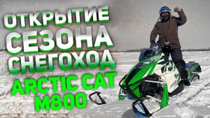 Открытие сезона на снегоходе "Arctic Cat M800"/весенние покатушки/весна Якутия/Северная Сталь
