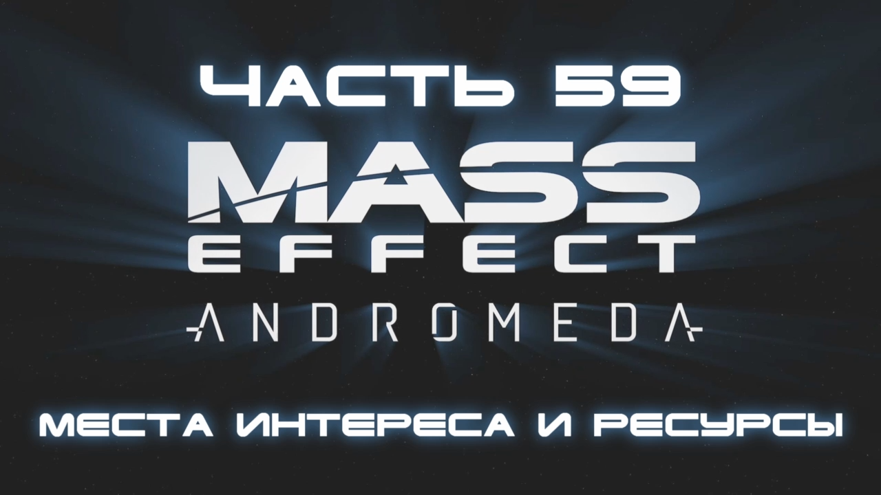 Mass Effect: Andromeda Прохождение на русском #59 - Места интереса и ресурсы [FullHD|PC]