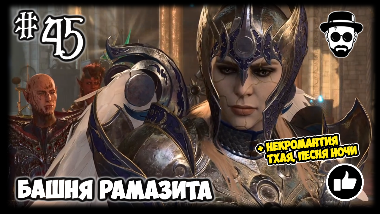 Башня Рамазита #45 | Stream Baldur’s Gate 3 Лорроакан & Некромантия Тхая