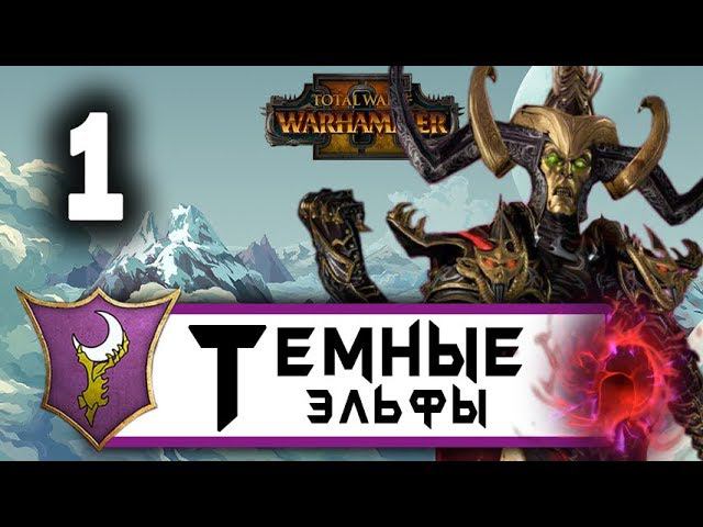 Темные Эльфы прохождение Total War Warhammer 2 за Малекита - #1