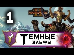 Темные Эльфы прохождение Total War Warhammer 2 за Малекита - #1