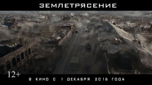 Землетрясение (преролл 15 сек)