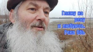 Река Обь. Могучая река. Вид на реку. Сибирская река. Барнаул у реки. Александр Романов. Столица мира