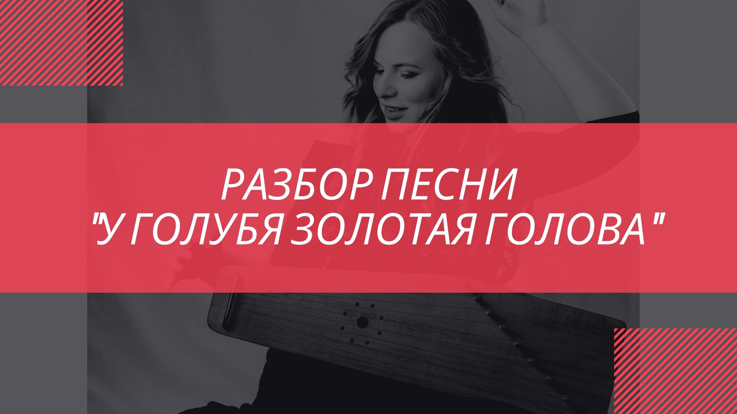 "У голубя золотая голова" разбор. Обучающие шаблоны для 12струнных гуслей