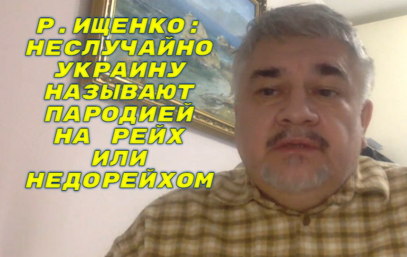 Р.ИЩЕНКО: Украинское государство под нынешним управлением превратилось в банду