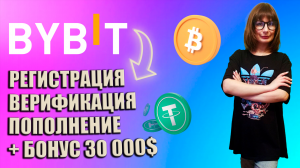 ? BYBIT РЕГИСТРАЦИЯ, ВЕРИФИКАЦИЯ, ПОПОЛНЕНИЕ БАЛАНСА - КАК СОЗДАТЬ АККАУНТ НА БАЙБИ