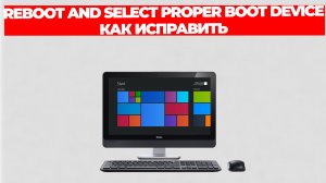 REBOOT AND SELECT PROPER BOOT DEVICE КАК ИСПРАВИТЬ