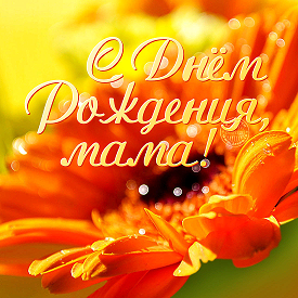 Моей любимой Мамочке! - Музыкальная открытка для любимой мамочки смотреть онлайн