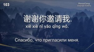 Тренируйтесь говорить китайские фразы 常用的中文短语