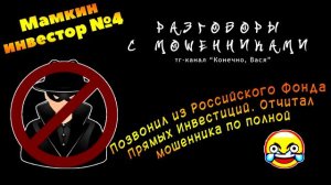 Мамкин инвестор №4. Отчитал жизнерадостного мошенника [разговоры с мошенниками]