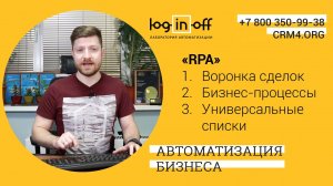 Бизнес-процесс.Закупка товаров отделе продаж.RPA. Битрикс24.CRM