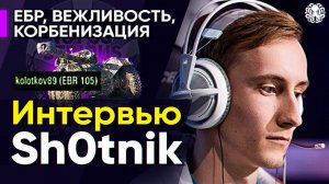 Sh0tnik. Интервью "Вежливый" гений игры