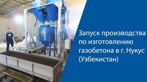 Запуск производства по изготовлению газобетона в г.Нукус (Узбекистан). Сентябрь 2018