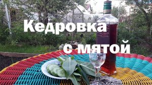 Кедровка с мятой