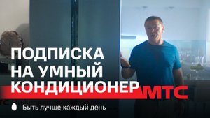 МТС | Подписка на умный кондиционер | Жара