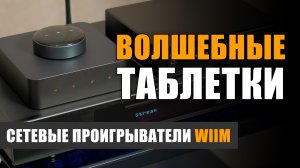 Волшебные таблетки: стримеры WiiM