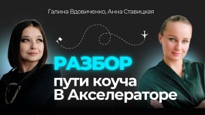 Разбор пути коуча в Акселераторе