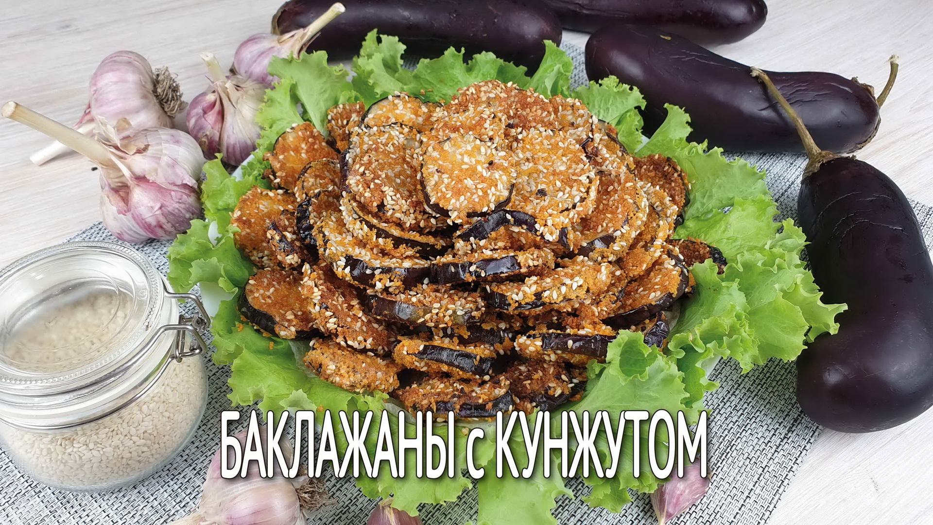 Жареные баклажаны с кунжутом. Прекрасная закуска из баклажанов в панировочных сухарях с кунжутом.