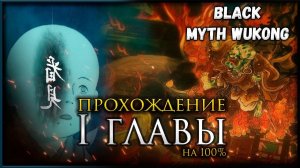 Первая глава на 100%, Все боссы, Все духи, Секреты и предметы в Black Myth: Wukong